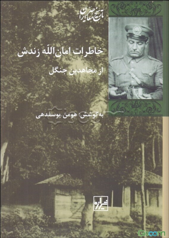 کتاب خاطرات امان‌الله زندش از مجاهدین جنگل [چ1] -فروشگاه اینترنتی کتاب ...