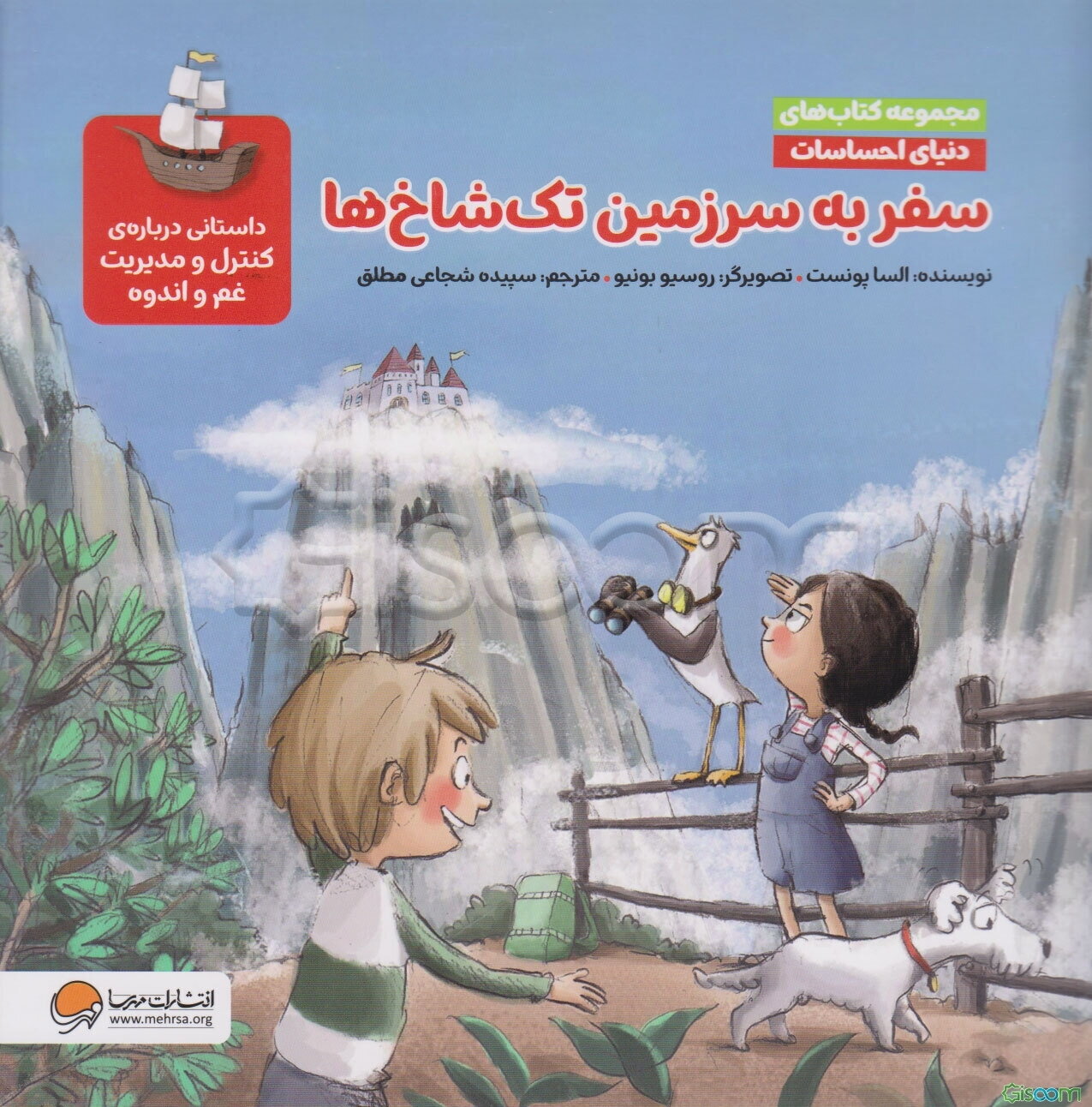 سفر به سرزمین تک شاخ‌ها