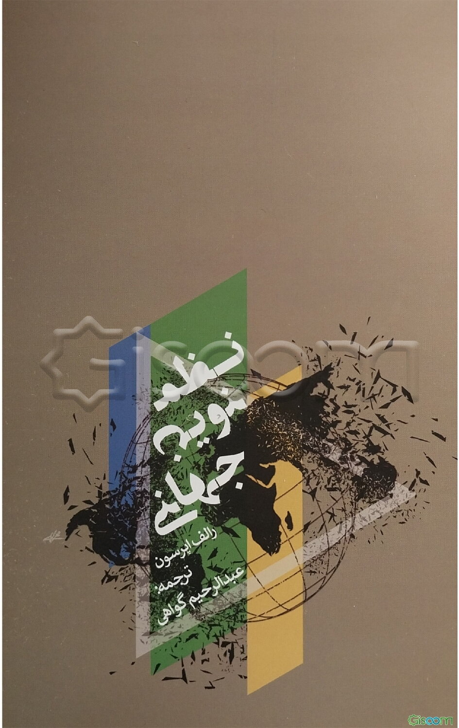 نظم نوین جهانی