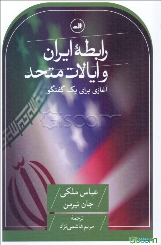 رابطه ایران و ایالات متحد