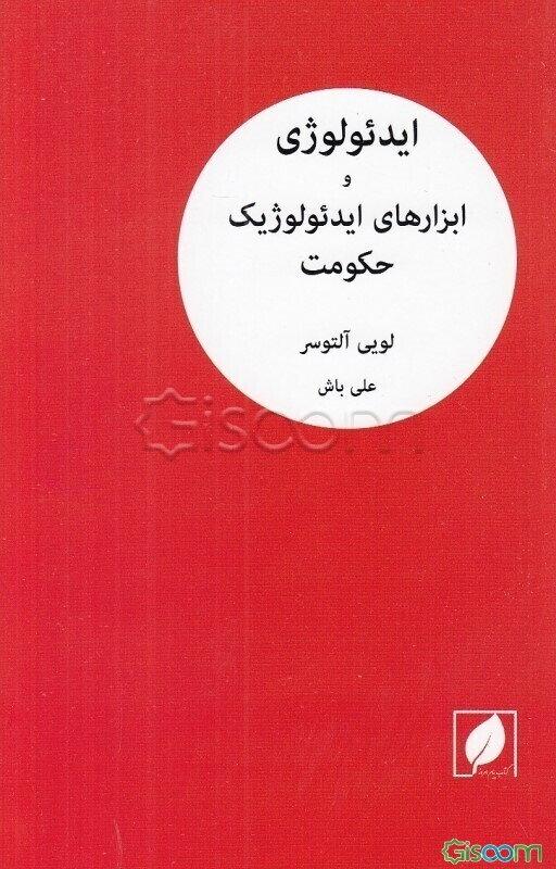 ایدئولوژی و ابزارهای ایدئولوژیک حکومت "یادداشتی بر یک پژوهش"
