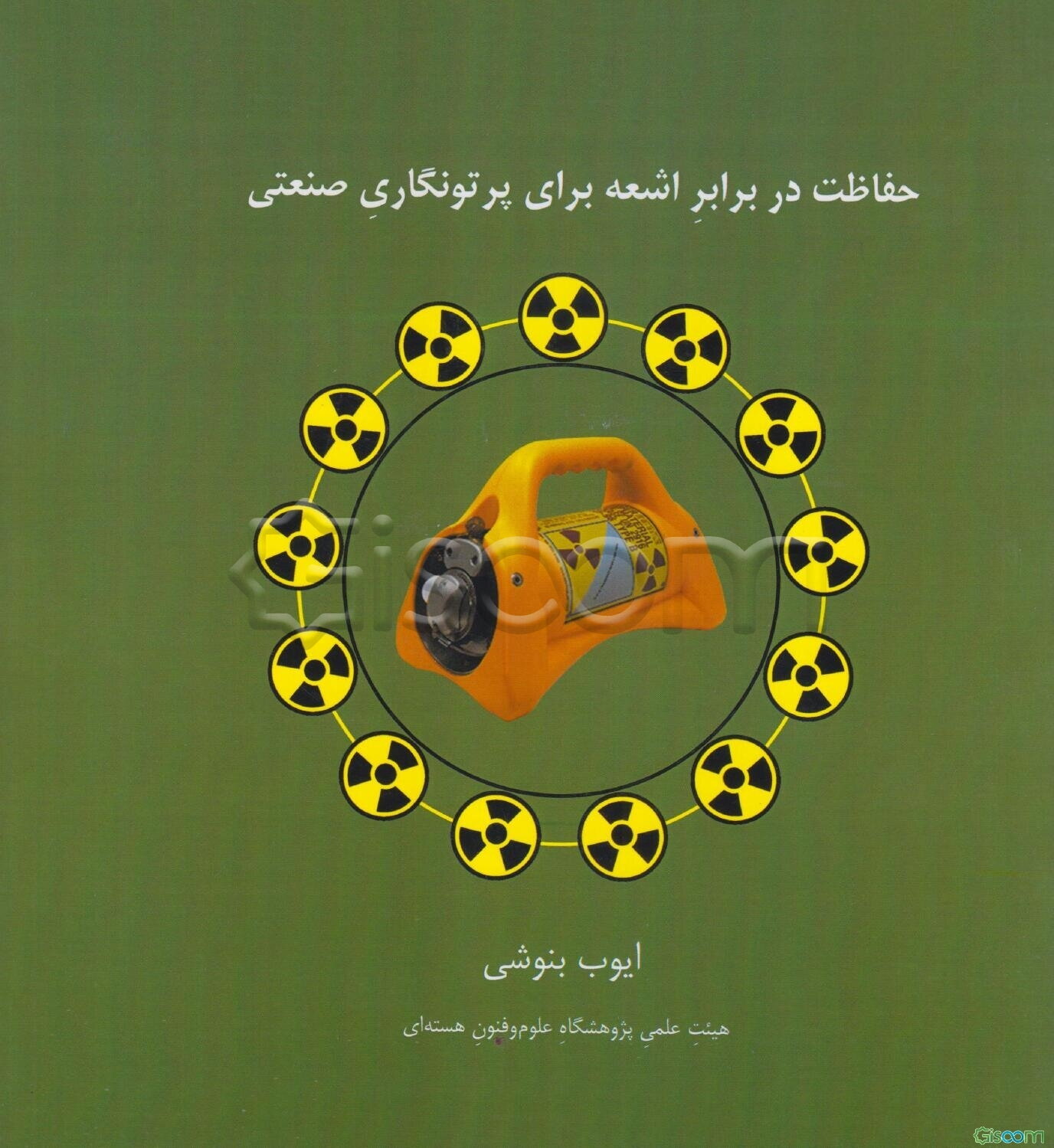 حفاظت در برابر اشعه برای پرتونگاری صنعتی