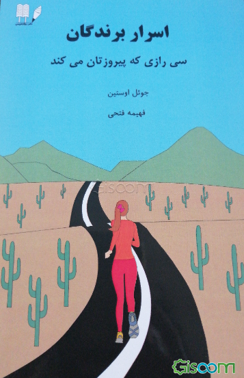 اسرار برندگان: سی رازی که پیروزتان می‌کند