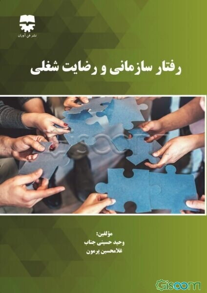 رفتار سازمانی و رضایت شغلی