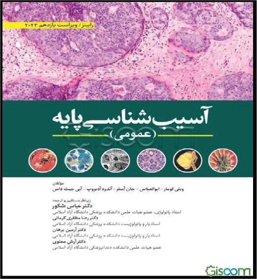 آسیب‌شناسی پایه (عمومی)