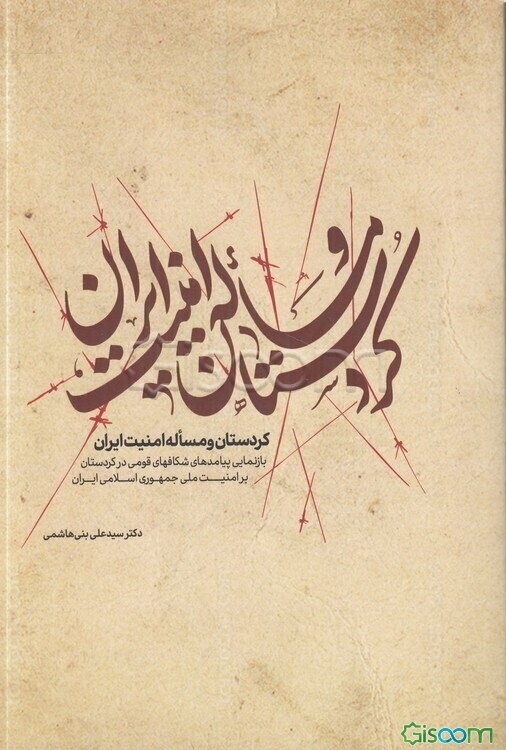 کردستان و مساله امنیت ایران: بازنمایی پیامدهای شکاف‌های قومی در کردستان بر امنیت ملی جمهوری اسلامی ایران