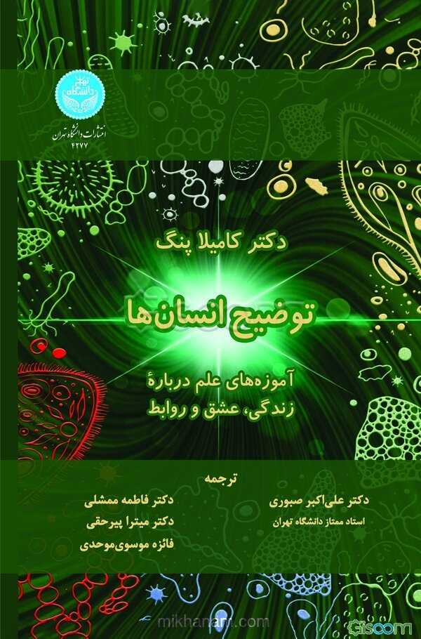 توضیح انسان‌ها: آموزه‌های علم درباره زندگی، عشق و روابط