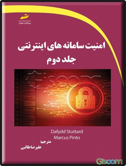 امنیت سامانه‌های اینترنتی  (2)