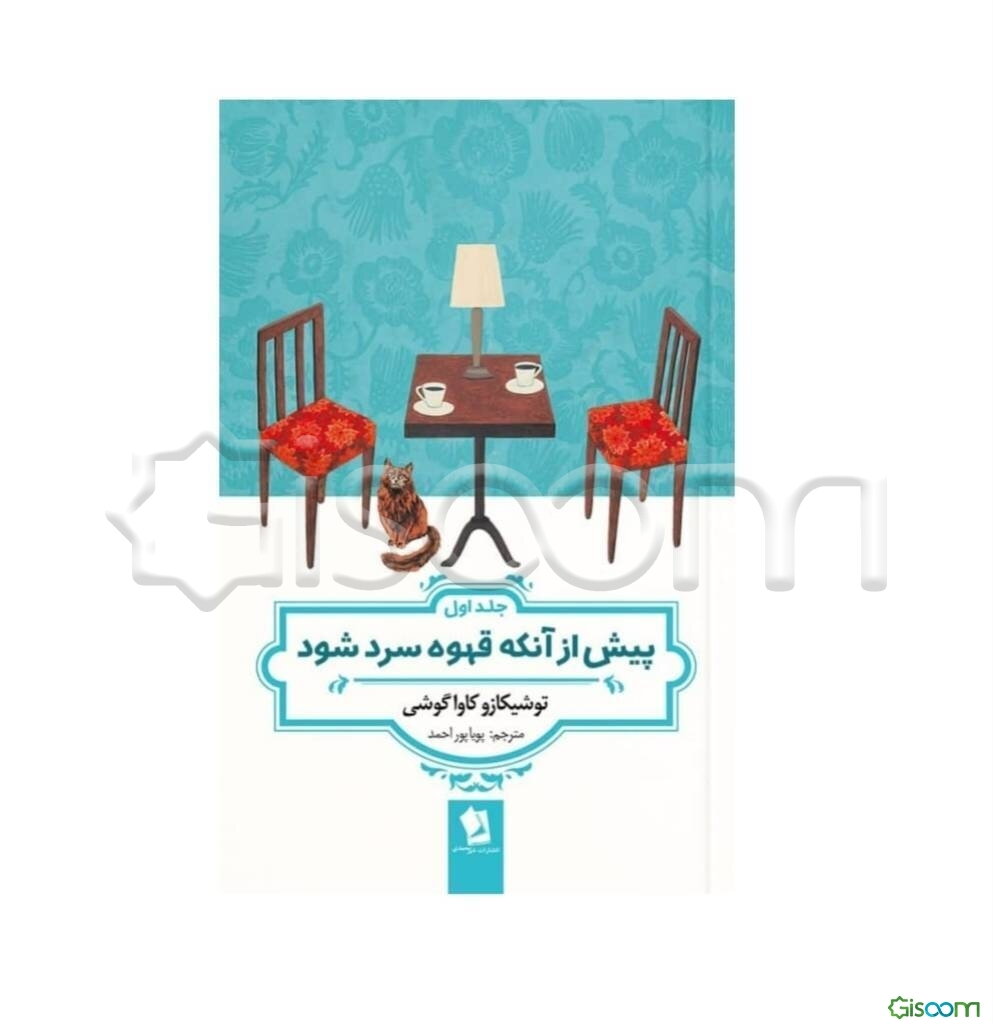 پیش از آنکه قهوه سرد شود