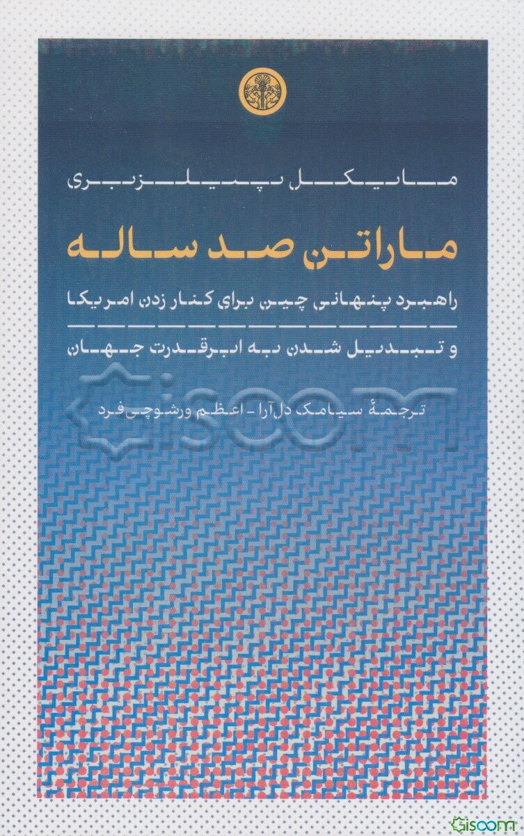 ماراتن صد ساله: راهبرد پنهانی چین برای کنار زدن امریکا و تبدیل شدن به ابرقدرت جهان