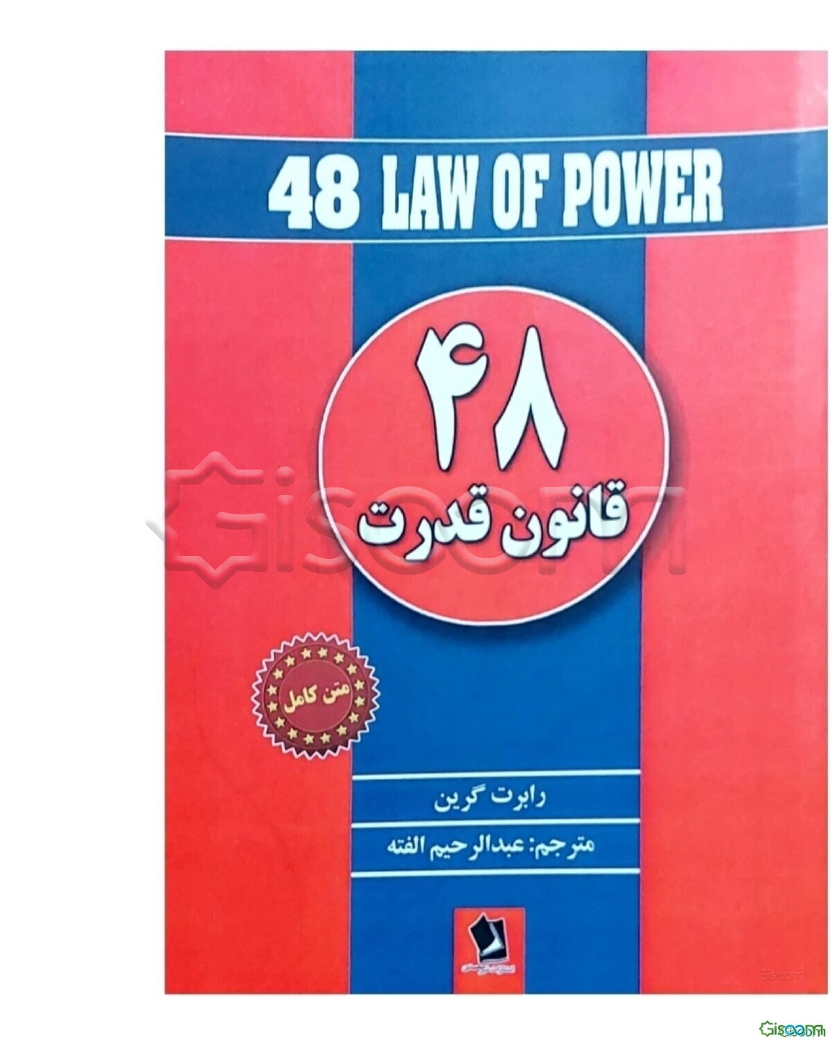 48 قانون قدرت
