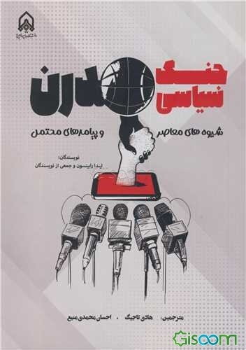 جنگ سیاسی مدرن شیوه‌های معاصر و پیامدهای محتمل