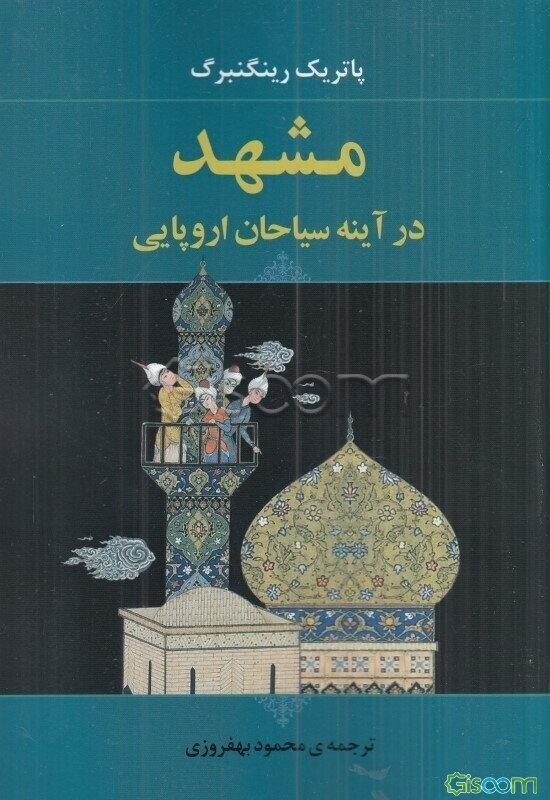 مشهد در آینه سیاحان اروپایی