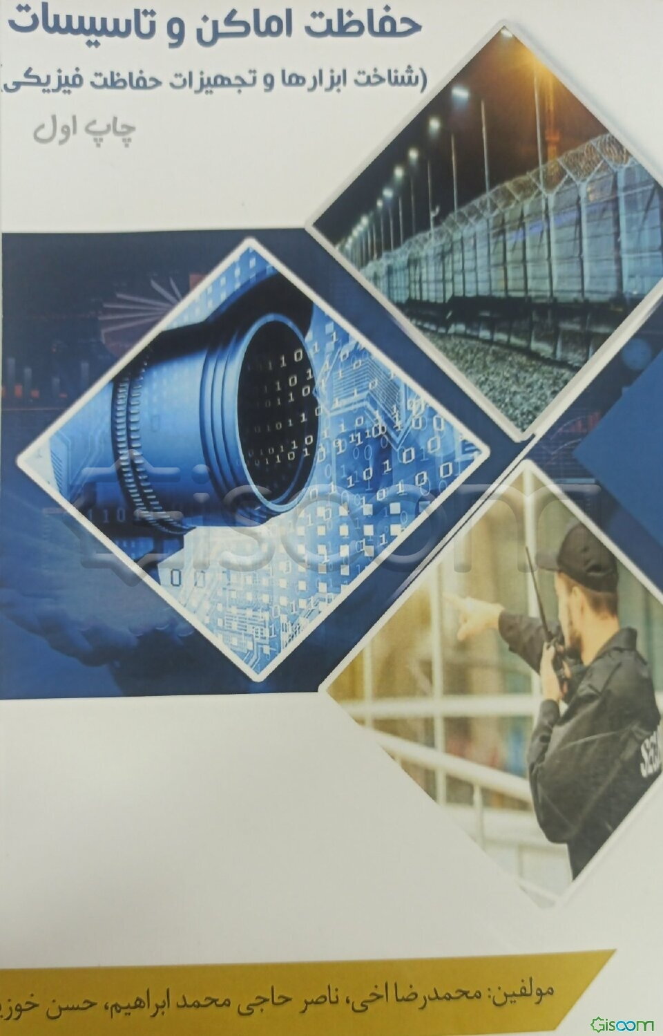 حفاظت اماکن و تاسیسات (شناخت ابزارها و تجهیزات حفاظت فیزیکی)