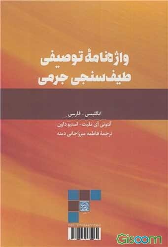 واژه‌نامه توصیفی طیف‌سنجی جرمی