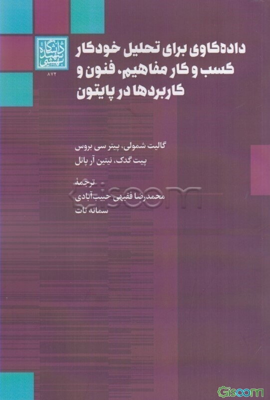 داده‌کاوی برای تحلیل خودکار کسب و کار: مفاهیم، فنون و کاربردها در پایتون