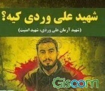 شهید علی وردی کیه؟