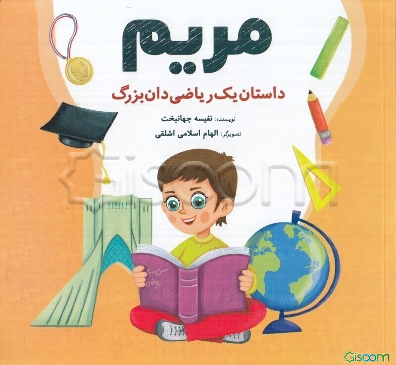 مریم: داستان یک ریاضی‌دان بزرگ