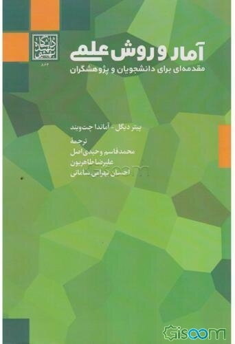 آمار و روش‌های علمی: مقدمه‌ای برای دانشجویان و پژوهشگران