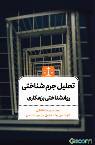 تحلیل جرم‌شناختی - روانشناختی بزهکاری: در پرتو نظریه شخصیت مجرمانه با تاکید بر سه پرونده جنایی