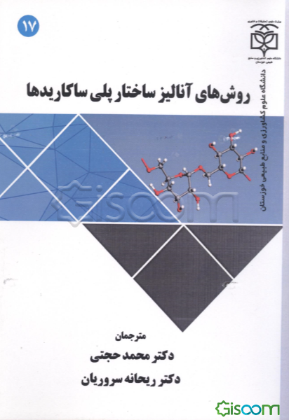 روش‌های آنالیز ساختار پلی‌ساکاریدها