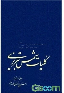 کلیات شمس تبریزی: مطابق با نسخه تصحیح شده استاد بدیع‌الزمان فروزانفر (2 جلدی)