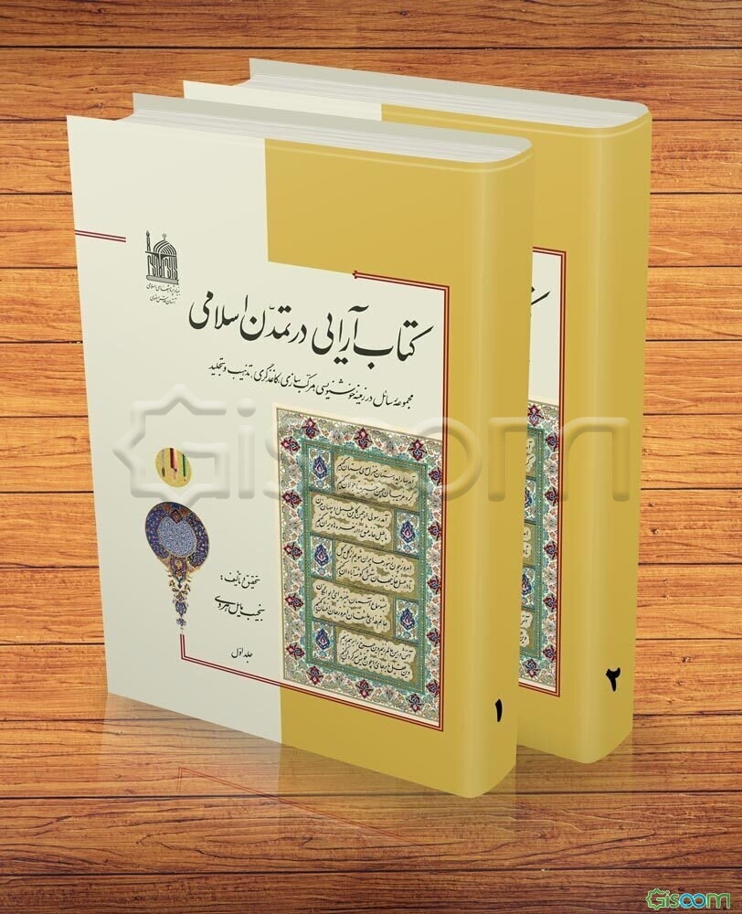 کتاب‌آرایی در تمدن اسلامی (2 جلدی)