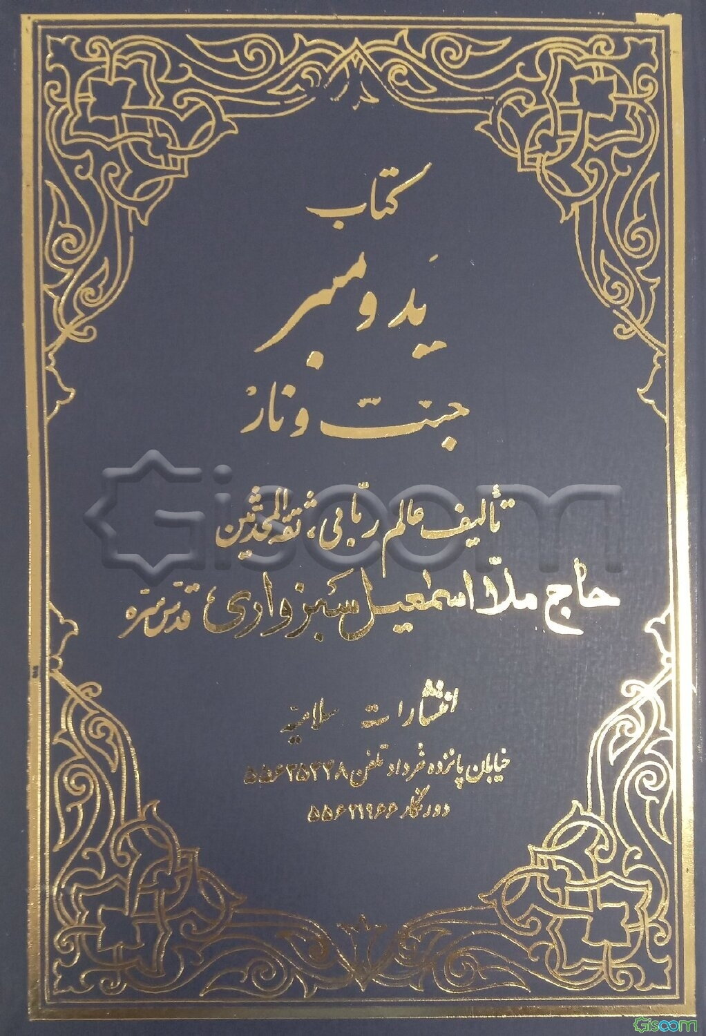 کتاب ملائکه و کتاب ید و منبر (دوره دو جلدی)