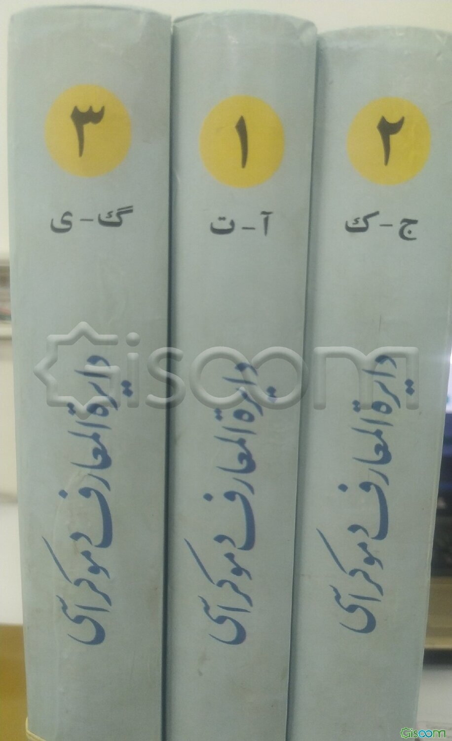 دایره‌المعارف دموکراسی ( مجموعۀ 3 جلدی)