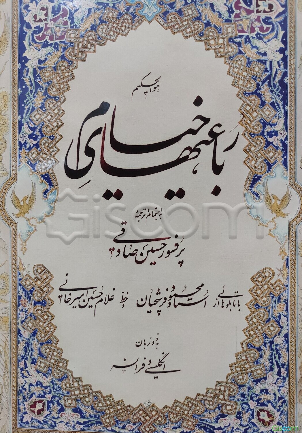 رباعی‌های خیام به دو زبان انگلیسی، فرانسوی