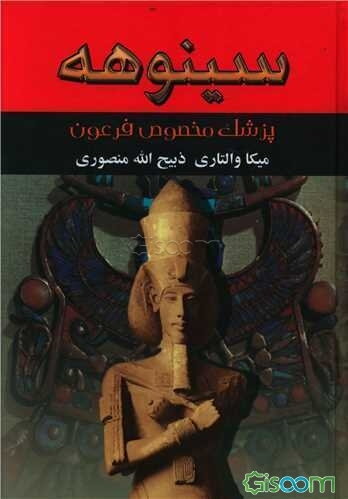 سینوهه: پزشک فرعون (2 جلدی)