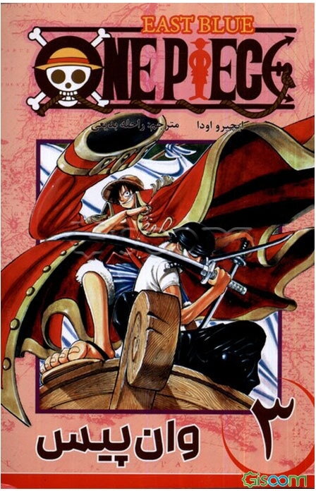 وان پیس: دوباره گول نخور  (3)