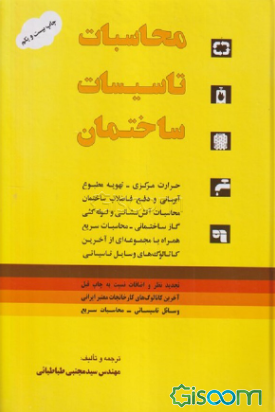 محاسبات تاسیسات ساختمان