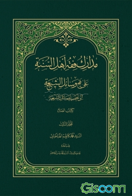 مدارک فقه اهل السنة علی نهج وسائل الشیعة (6)