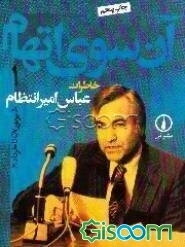 آن سوی اتهام (دوره 2جلدی)