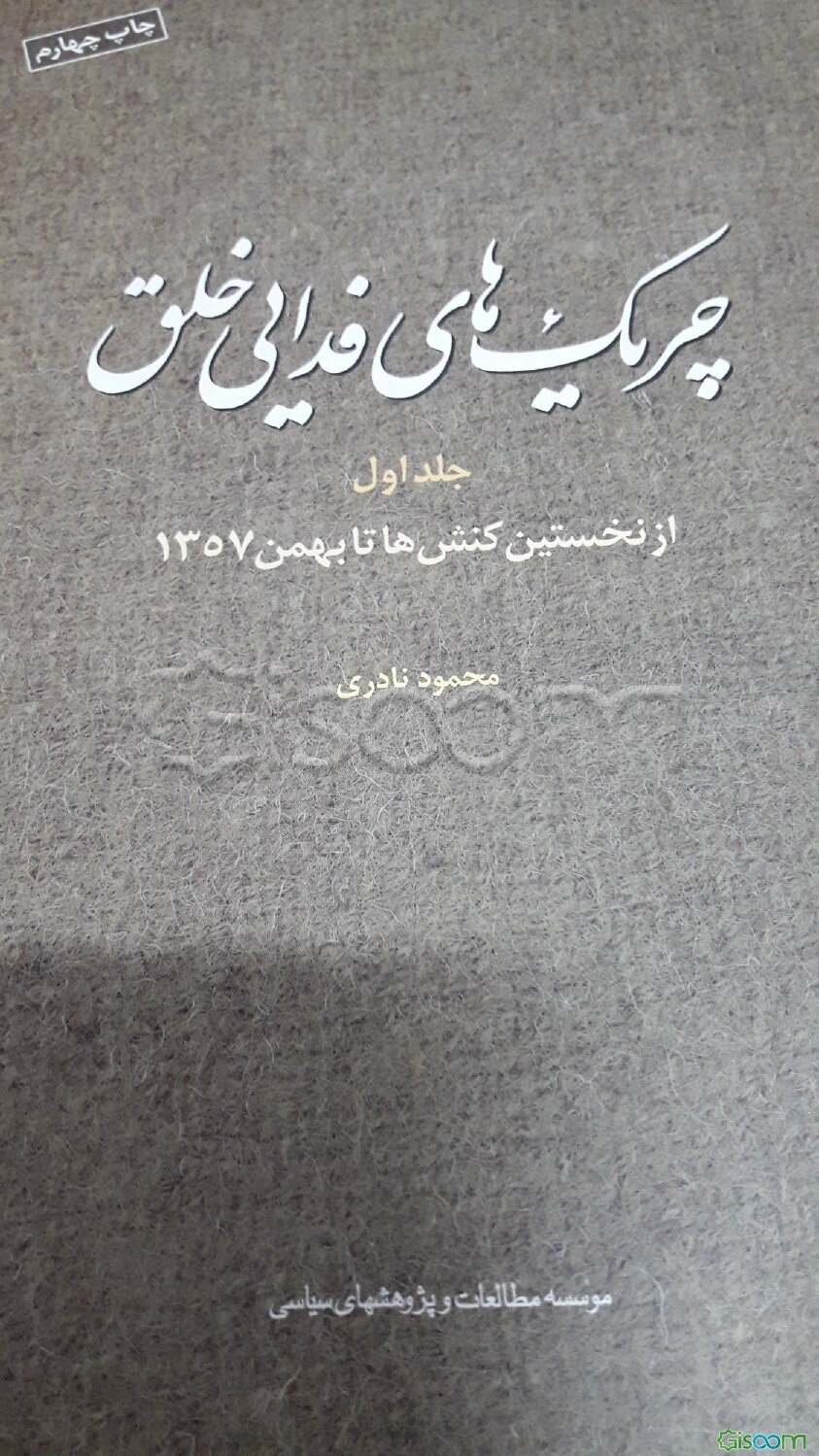 چریک‌های فدایی خلق: انقلاب اسلامی و بحران در گفتمان (دوره 2جلدی)