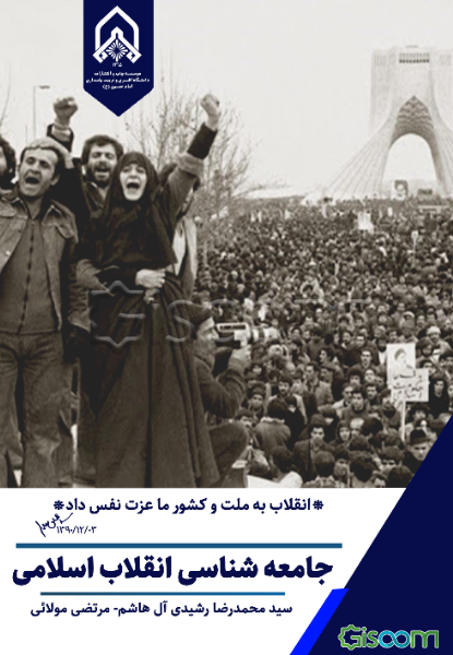 جامعه‌شناسی انقلاب‌اسلامی