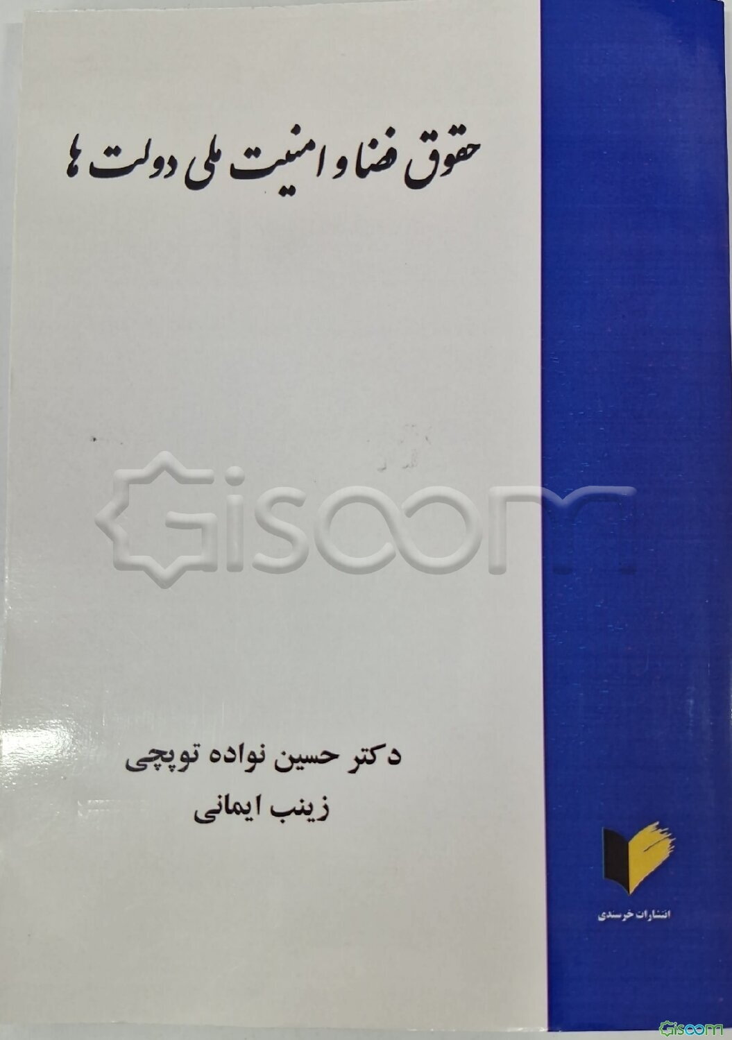 حقوق فضا و امنیت ملی دولت‌ها