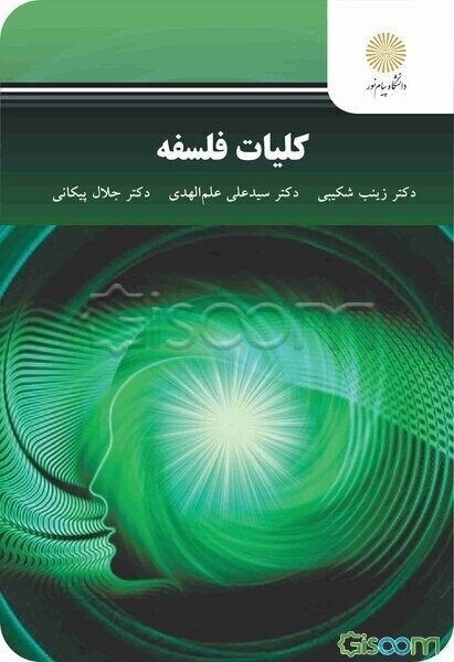 کلیات فلسفه