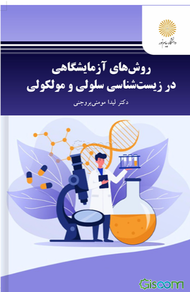 روش‌های آزمایشگاهی در زیست‌شناسی سلولی و مولکولی