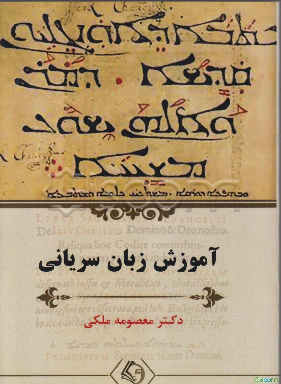 آموزش زبان سریانی همراه با آموزش الفبا، و ذکر شواهد صرفی - نحوی آموزش سه رسم‌الخط