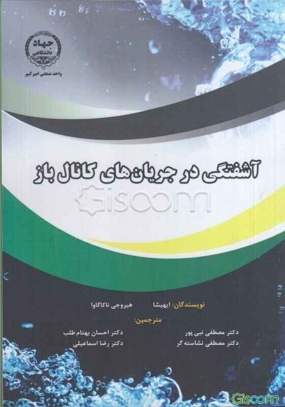 آشفتگی در جریان‌های کانال باز