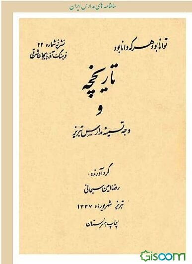 تاریخچه ووجه تسمیه مدارس تبریز