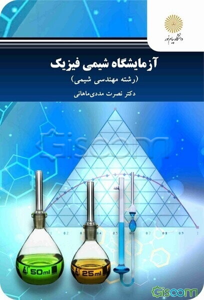 آزمایشگاه شیمی فیزیک (رشته مهندسی شیمی)