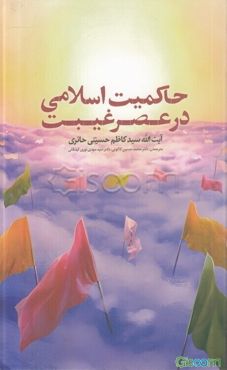 حاکمیت اسلامی در عصر غیبت