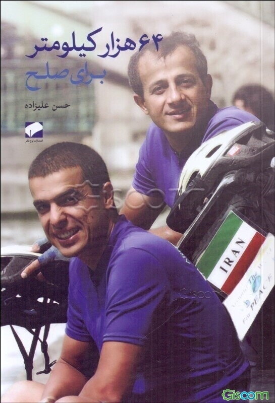 64 هزار کیلومتر برای صلح