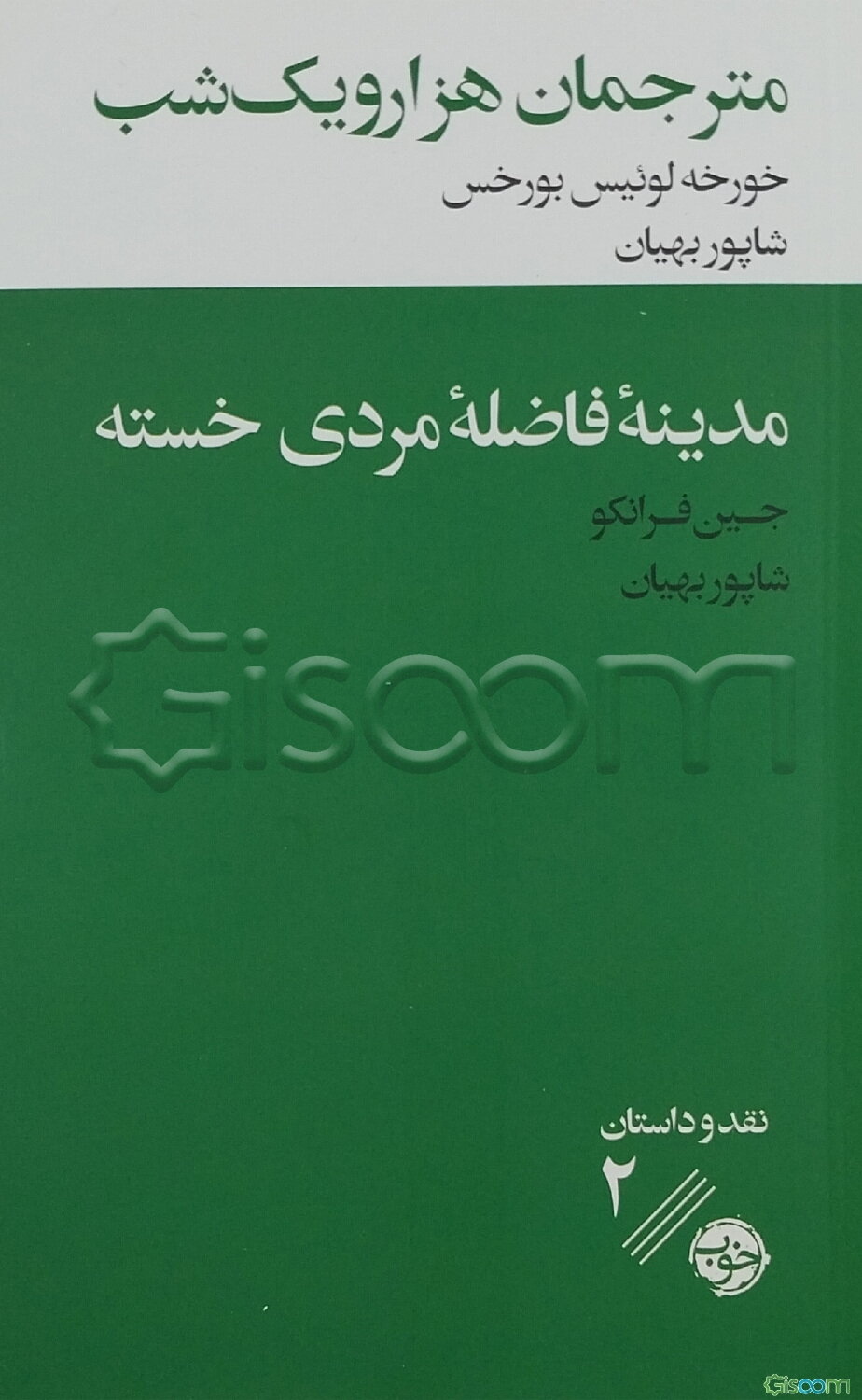 مترجمان هزارویک شب