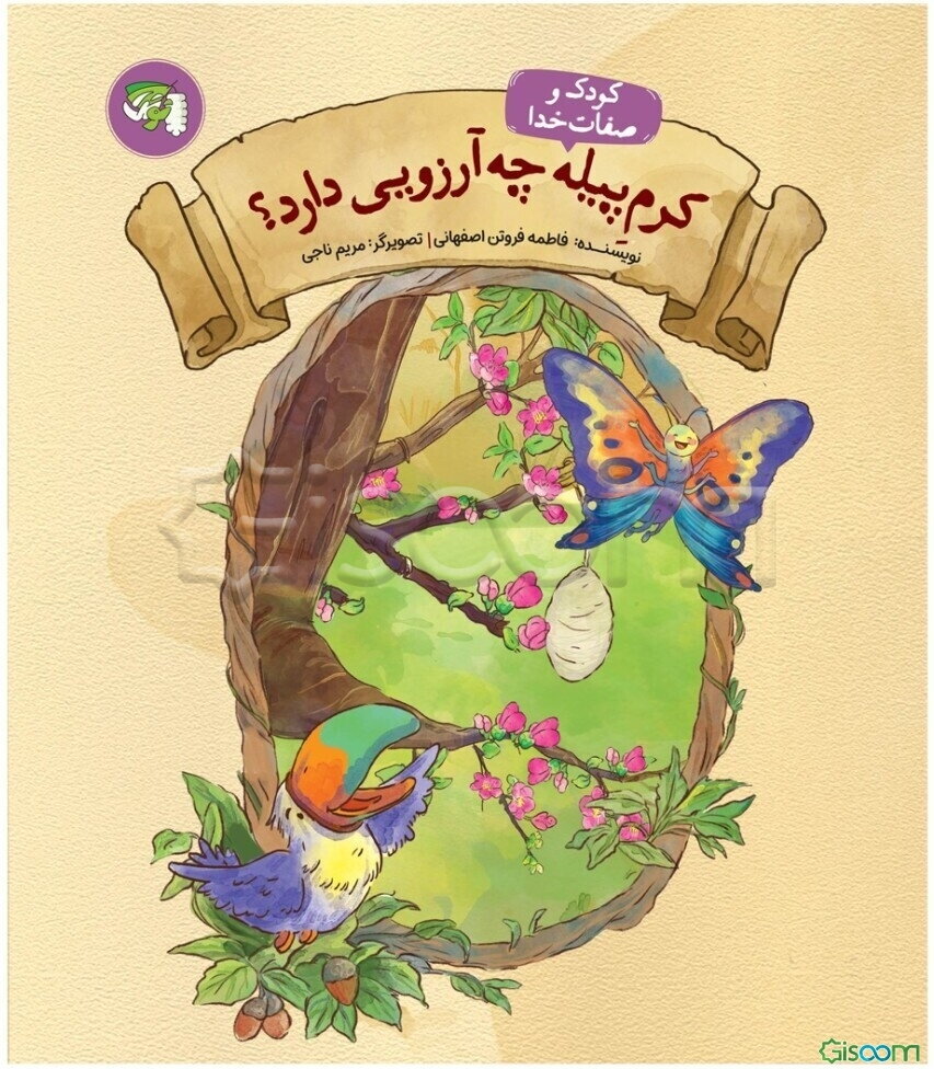 کرم پیله چه آرزویی دارد؟