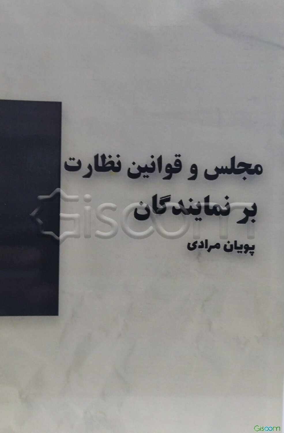 مجلس و قوانین نظارت بر نمایندگان