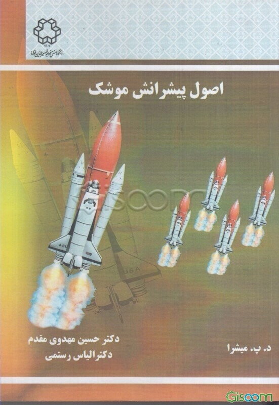 اصول پیشرانش موشک